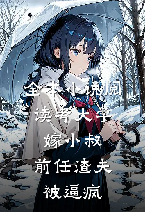 全本小说阅读考大学，嫁小叔，前任渣夫被逼疯
