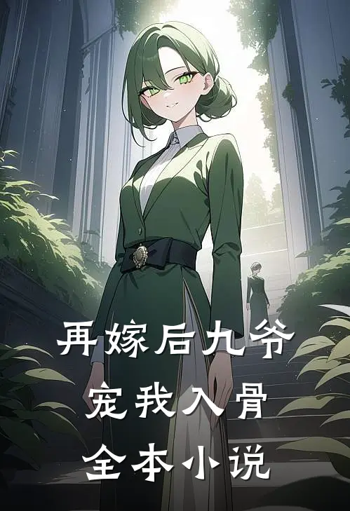 再嫁后九爷宠我入骨全本小说
