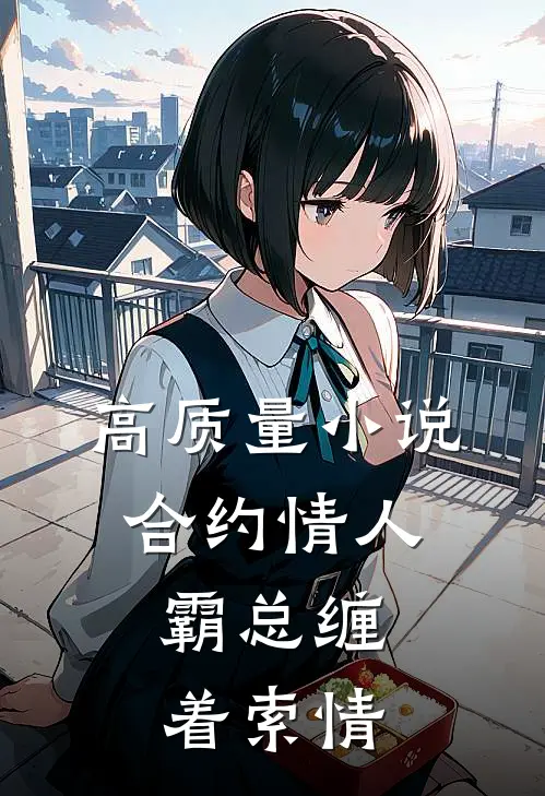 高质量小说合约情人：霸总缠着索情