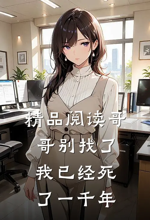 精品阅读哥哥别找了，我已经死了一千年