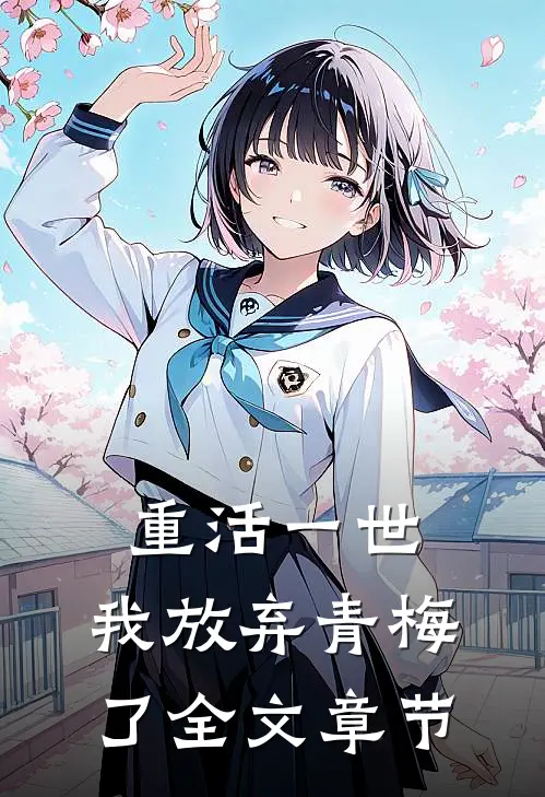 重活一世，我放弃青梅了全文章节