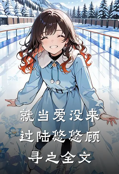 就当爱没来过陆悠悠顾寻之全文