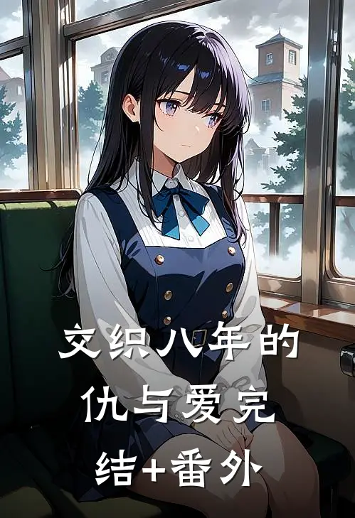 交织八年的仇与爱完结+番外