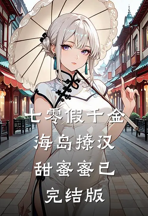 七零假千金，海岛撩汉甜蜜蜜已完结版