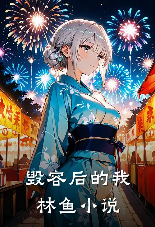 毁容后的我林鱼小说