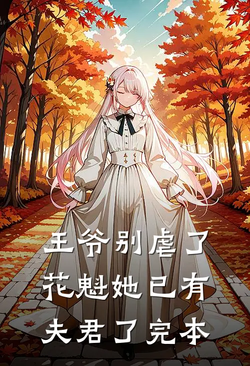 王爷别虐了，花魁她已有夫君了完本