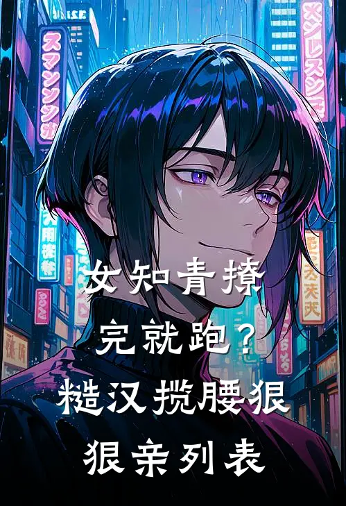 女知青撩完就跑？糙汉揽腰狠狠亲列表