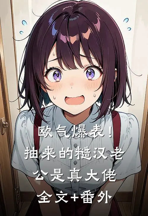 欧气爆表！抽来的糙汉老公是真大佬全文+番外