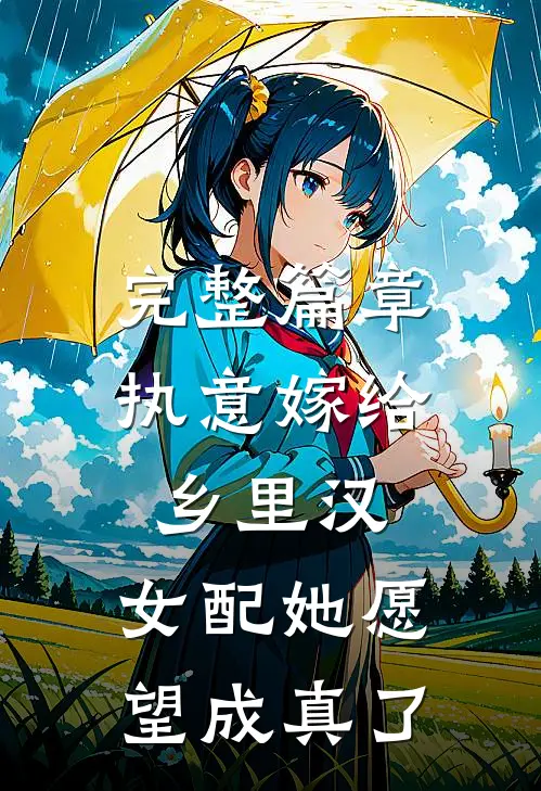 完整篇章执意嫁给乡里汉，女配她愿望成真了