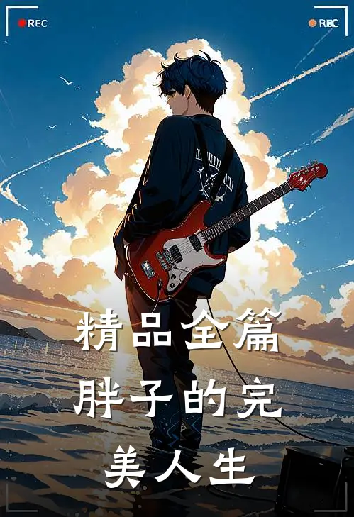 精品全篇胖子的完美人生