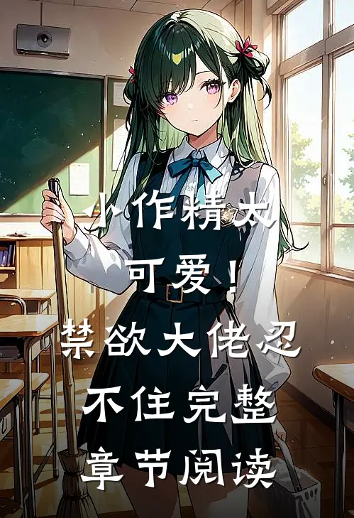小作精太可爱！禁欲大佬忍不住完整章节阅读