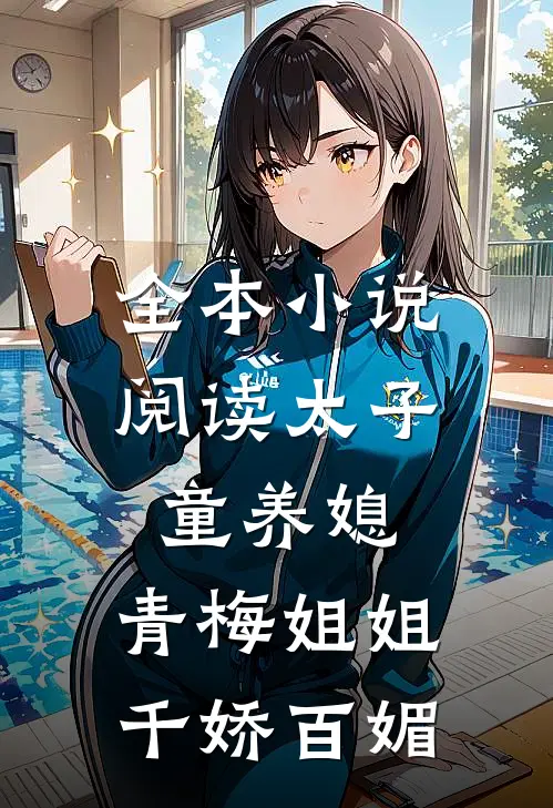 全本小说阅读太子童养媳，青梅姐姐千娇百媚