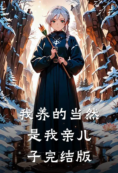 我养的当然是我亲儿子完结版
