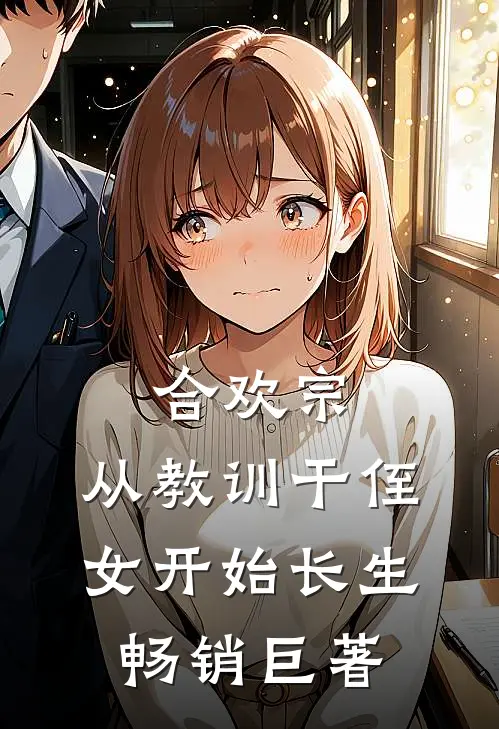 合欢宗，从教训干侄女开始长生畅销巨著