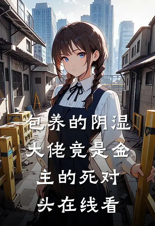 包养的阴湿大佬竟是金主的死对头在线看
