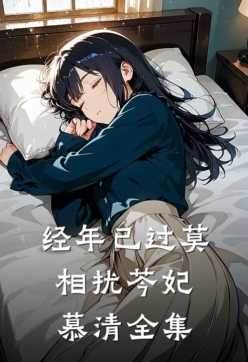 经年已过莫相扰芩妃慕清全集
