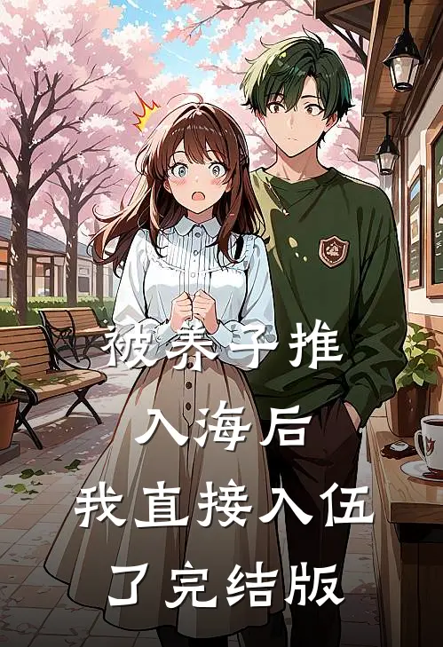 被养子推入海后，我直接入伍了完结版