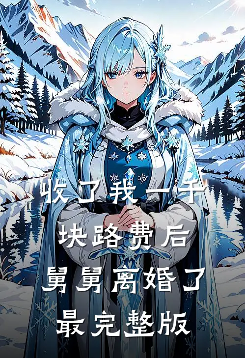 收了我一千块路费后，舅舅离婚了最完整版