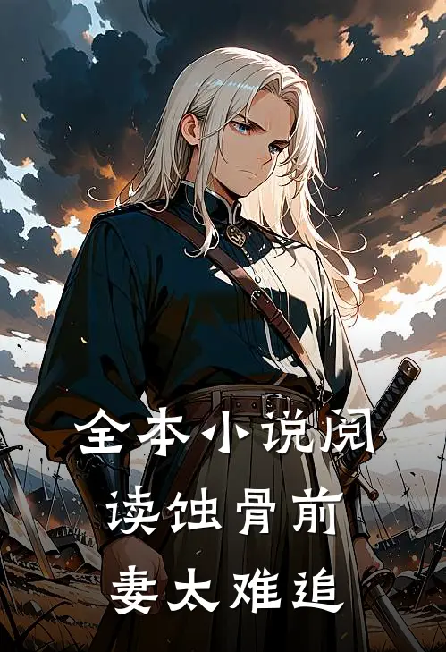 全本小说阅读蚀骨前妻太难追