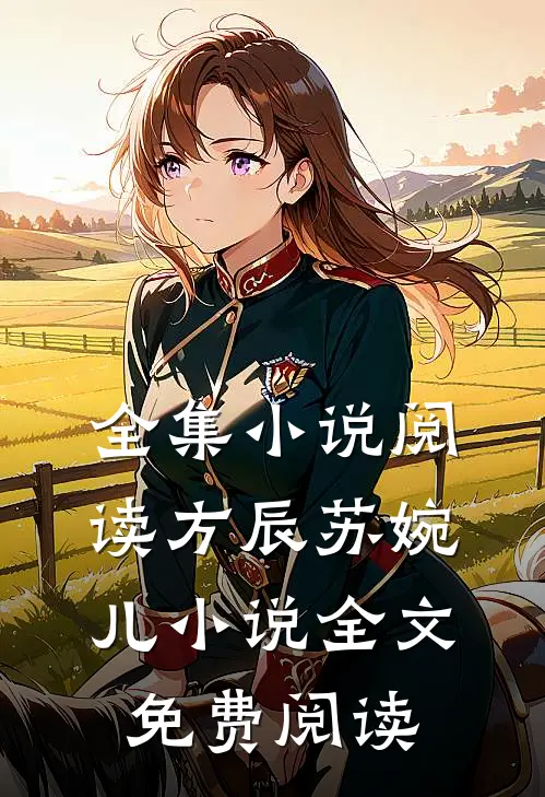 全集小说阅读方辰苏婉儿小说全文免费阅读
