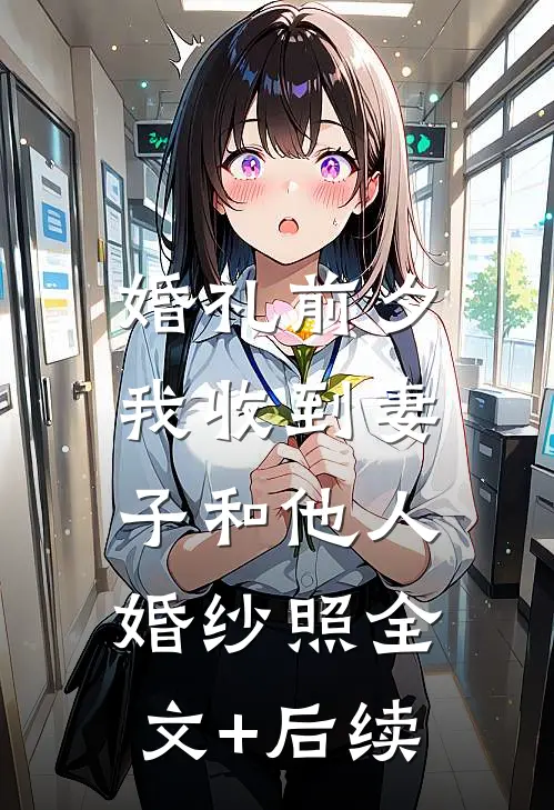 婚礼前夕，我收到妻子和他人婚纱照全文+后续