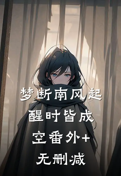 梦断南风起，醒时皆成空番外+无删减