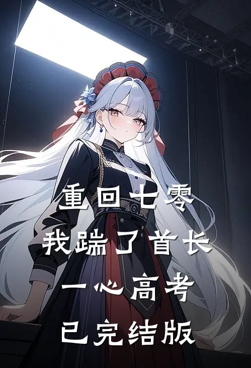 重回七零，我踹了首长一心高考已完结版