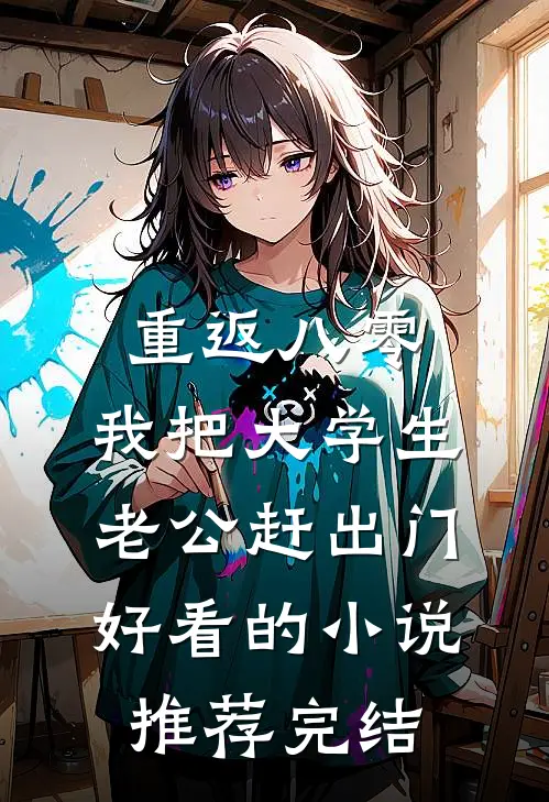 重返八零，我把大学生老公赶出门好看的小说推荐完结