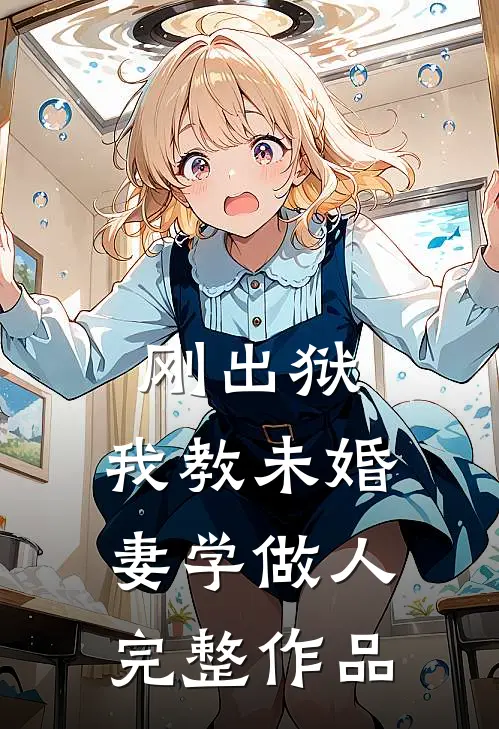 刚出狱，我教未婚妻学做人完整作品