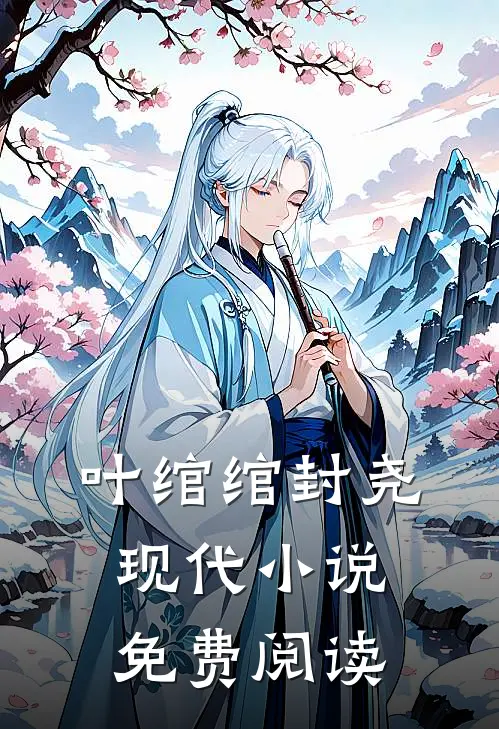 叶绾绾封尧现代小说免费阅读