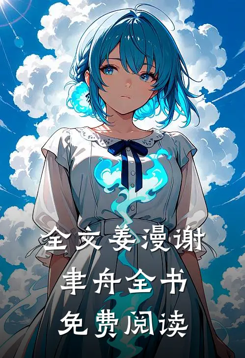 全文姜漫谢聿舟全书免费阅读