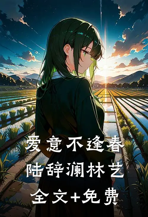 爱意不逢春陆辞澜林艺全文+免费