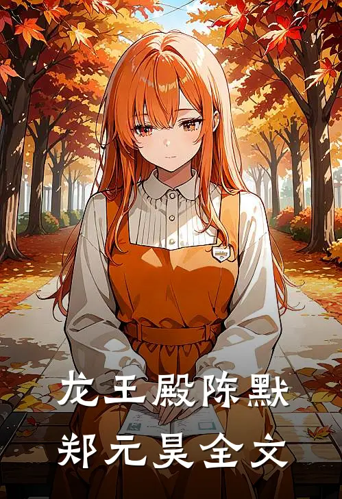 龙王殿陈默郑元昊全文