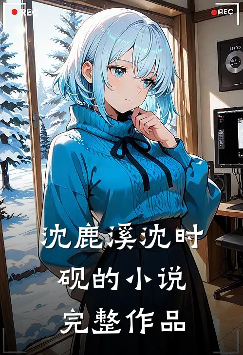 沈鹿溪沈时砚的小说完整作品