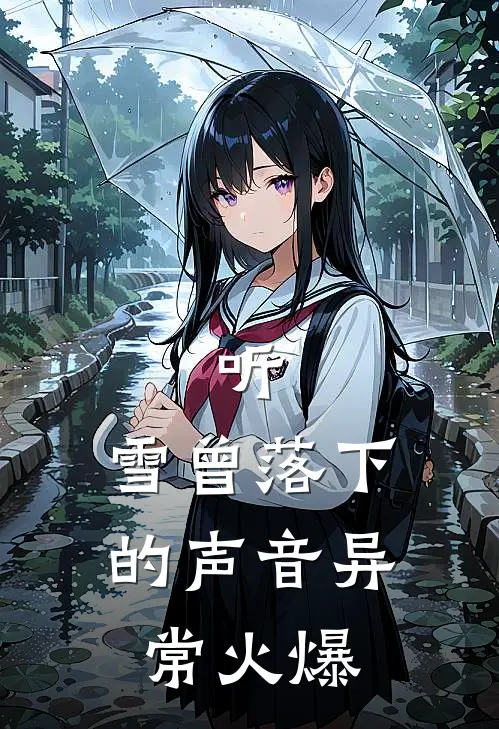 听，雪曾落下的声音异常火爆