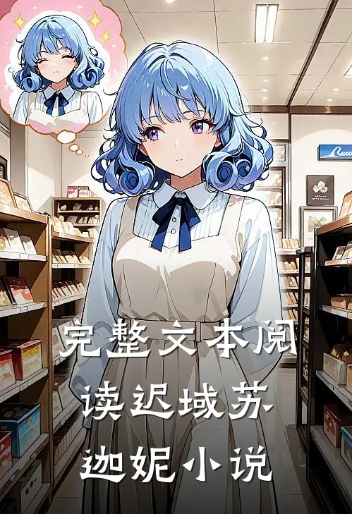 完整文本阅读迟域苏迦妮小说