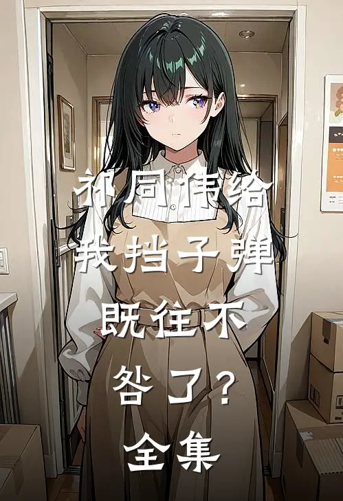 祁同伟给我挡子弹，既往不咎了？全集