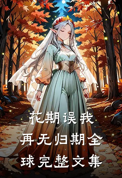 花期误我，再无归期全球完整文集