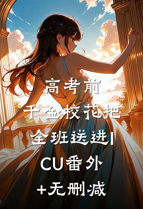 高考前，千金校花把全班送进ICU番外+无删减