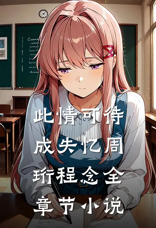此情可待成失忆周珩程念全章节小说