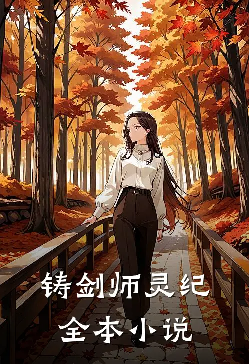 铸剑师灵纪全本小说