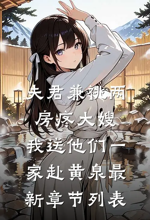 夫君兼祧两房疼大嫂，我送他们一家赴黄泉最新章节列表