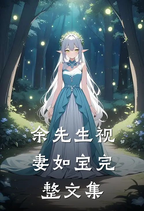 余先生视妻如宝完整文集