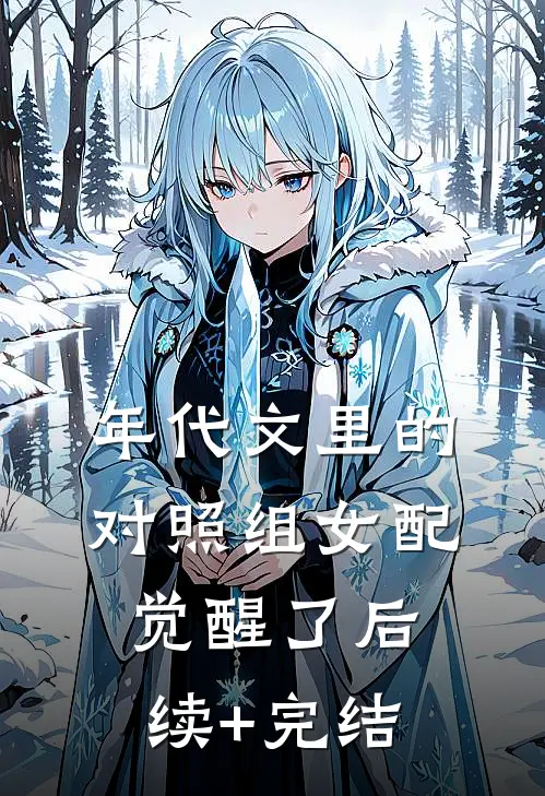 年代文里的对照组女配觉醒了后续+完结