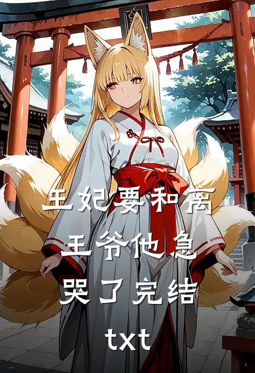 王妃要和离，王爷他急哭了完结txt