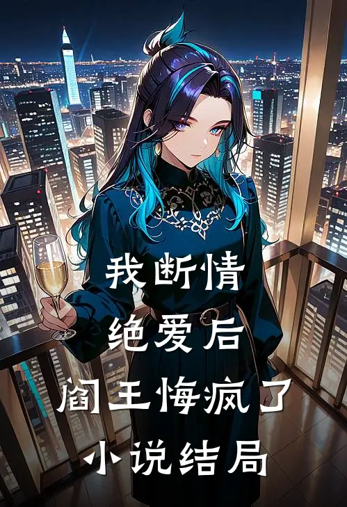 我断情绝爱后，阎王悔疯了小说结局
