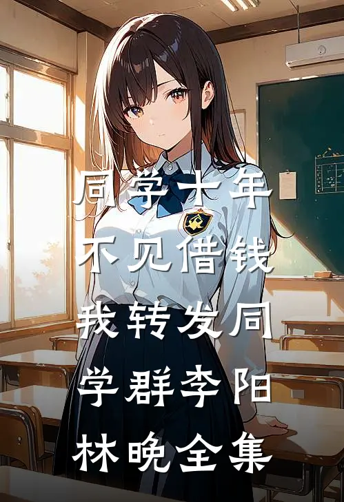 同学十年不见借钱，我转发同学群李阳林晚全集