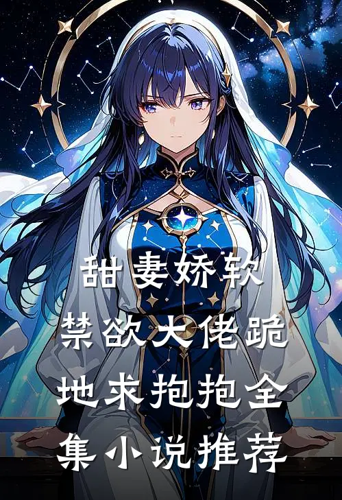 甜妻娇软,禁欲大佬跪地求抱抱全集推荐