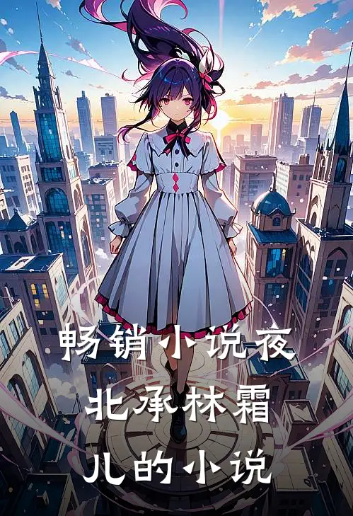 畅销小说夜北承林霜儿的小说