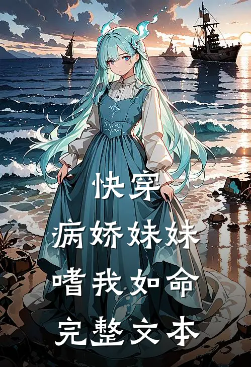 快穿病娇妹妹嗜我如命完整文本阅读